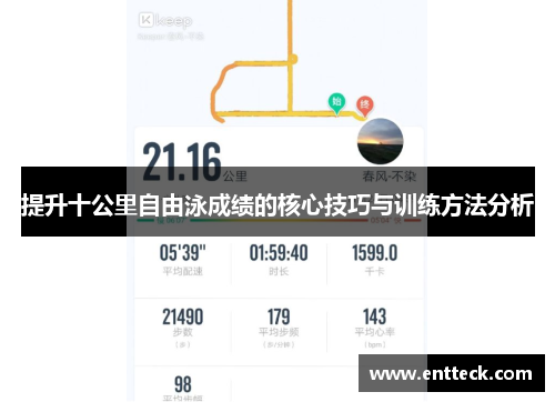 提升十公里自由泳成绩的核心技巧与训练方法分析