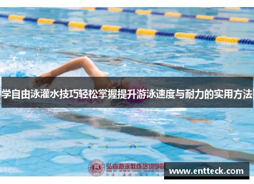 学自由泳灌水技巧轻松掌握提升游泳速度与耐力的实用方法