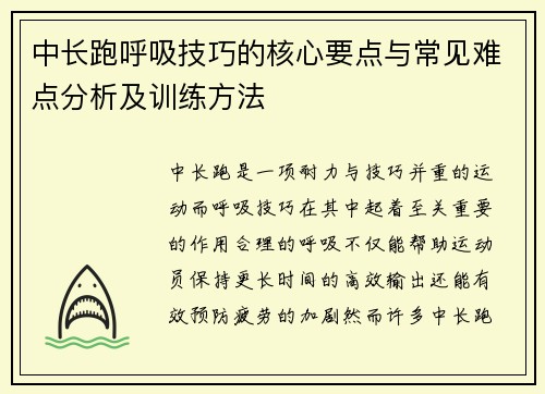 中长跑呼吸技巧的核心要点与常见难点分析及训练方法