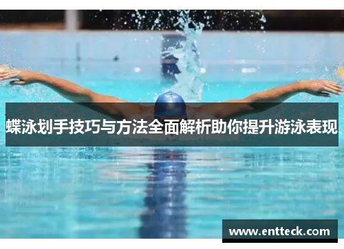 蝶泳划手技巧与方法全面解析助你提升游泳表现