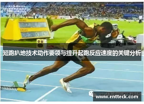 短跑扒地技术动作要领与提升起跑反应速度的关键分析