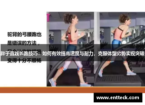 胖子直线长跑技巧：如何有效提高速度与耐力，克服体型劣势实现突破