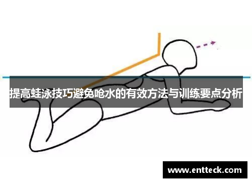 提高蛙泳技巧避免呛水的有效方法与训练要点分析