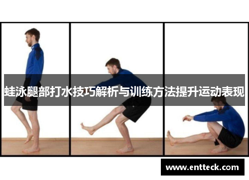 蛙泳腿部打水技巧解析与训练方法提升运动表现