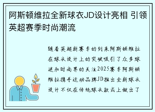 阿斯顿维拉全新球衣JD设计亮相 引领英超赛季时尚潮流