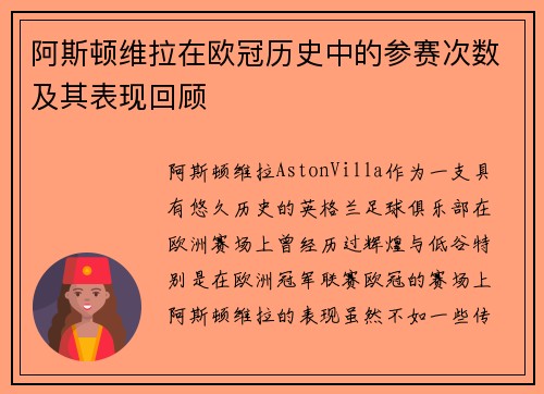 阿斯顿维拉在欧冠历史中的参赛次数及其表现回顾
