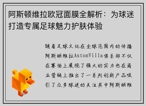 阿斯顿维拉欧冠面膜全解析:为球迷打造专属足球魅力护肤体验