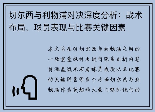 切尔西与利物浦对决深度分析:战术布局、球员表现与比赛关键因素