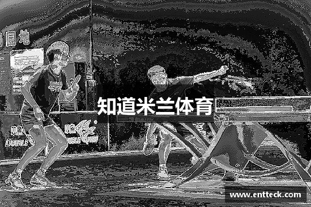 知道米兰体育