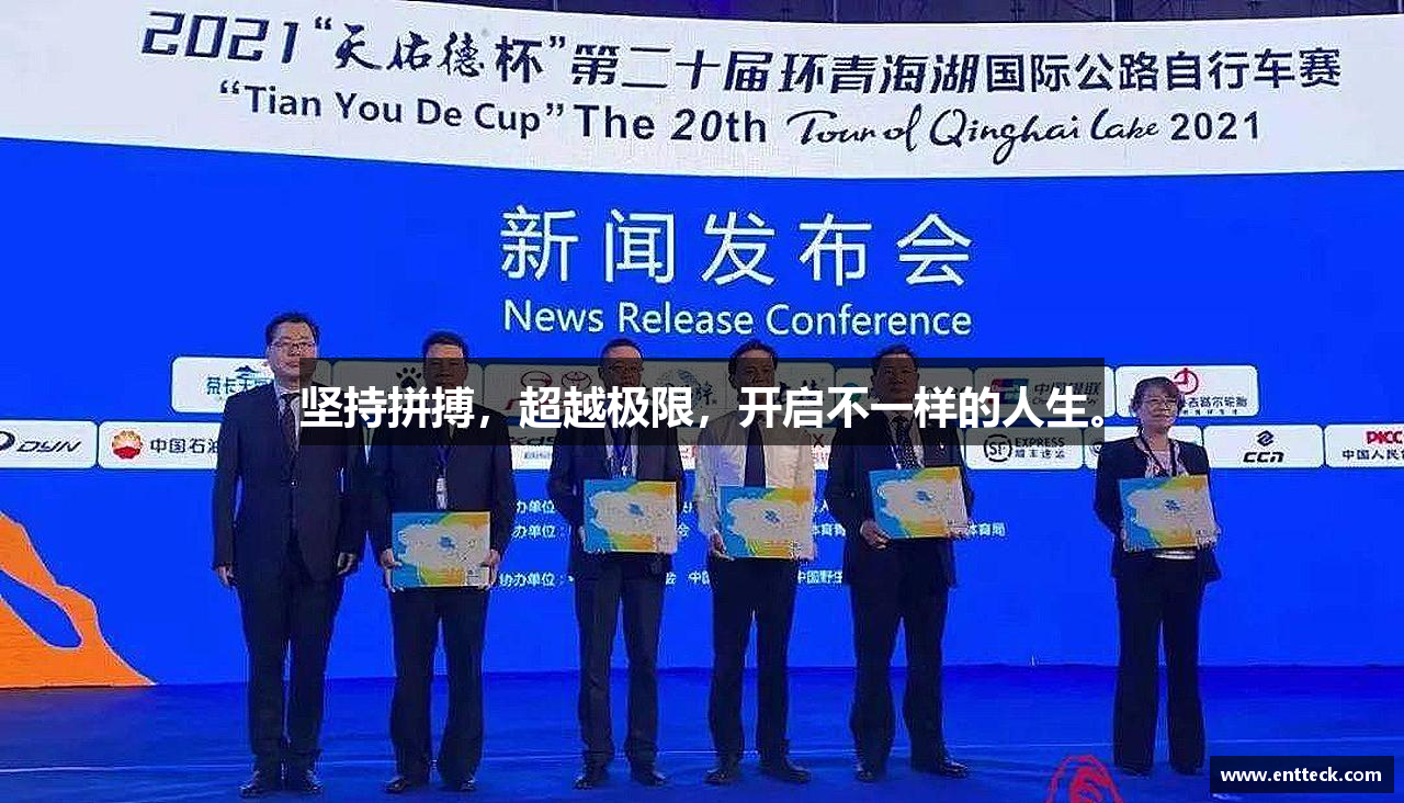 米兰官网坚持拼搏，超越极限，开启不一样的人生。